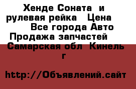 Хенде Соната2 и3 рулевая рейка › Цена ­ 4 000 - Все города Авто » Продажа запчастей   . Самарская обл.,Кинель г.